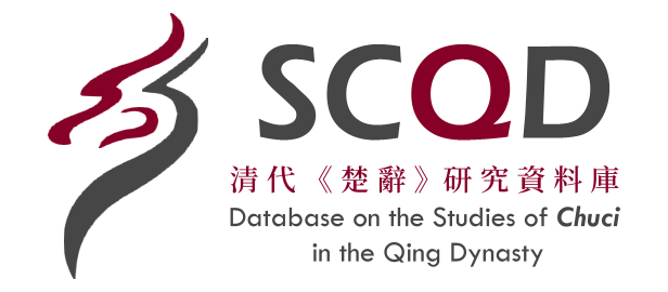 清代《楚辭》研究資料庫  Database on the Studies of Chuci in the Qing Dynasty